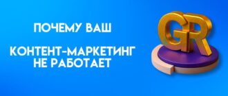 контент-маркетинг не работает
